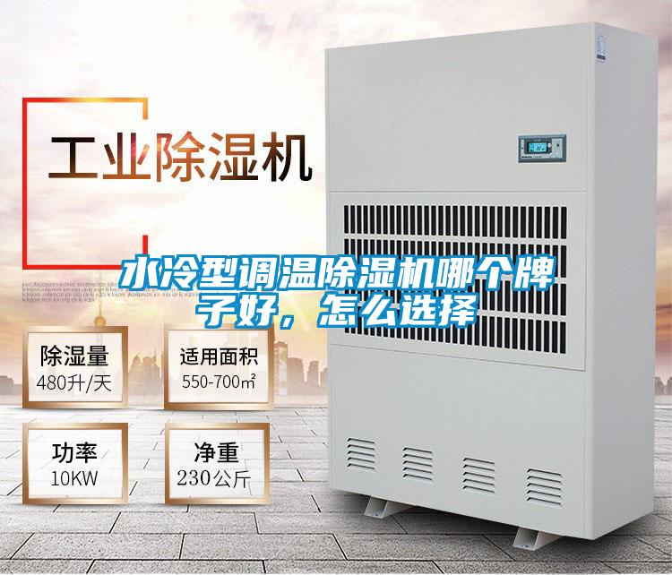 水冷型調溫除濕機哪個牌子好，怎么選擇