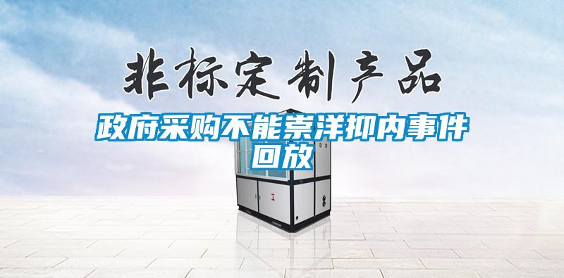 政府采購(gòu)不能崇洋抑內(nèi)事件回放