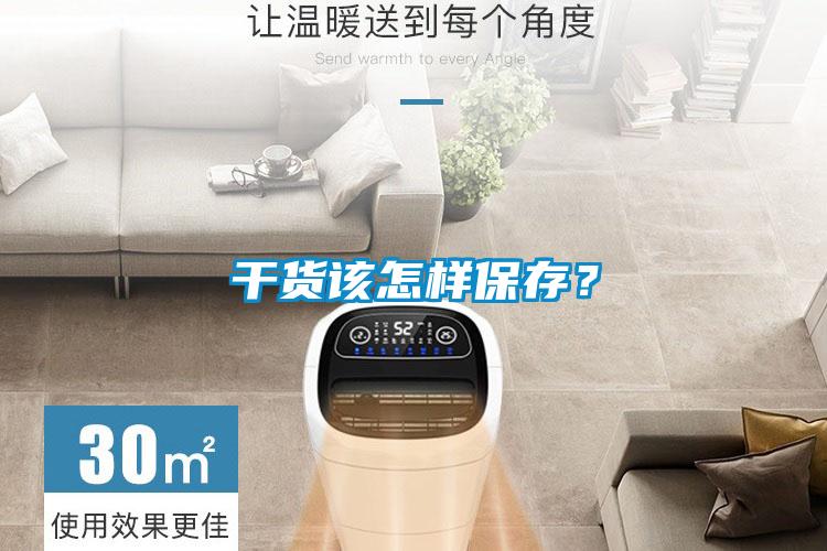 干貨該怎樣保存？