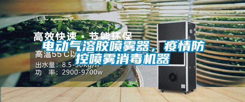 電動氣溶膠噴霧器,疫情防控噴霧消毒機器