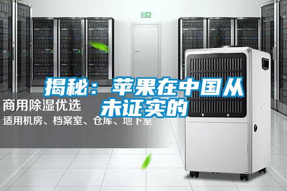 揭秘:蘋果在中國從未證實(shí)的