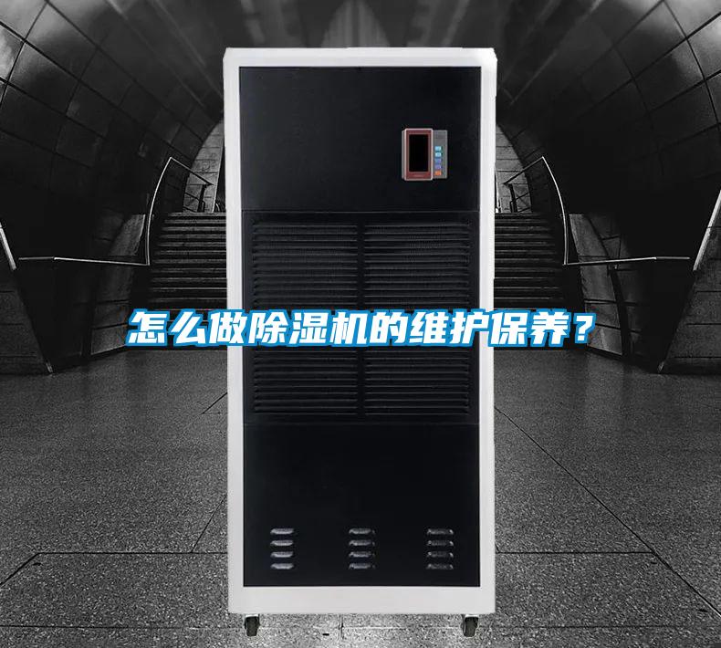 怎么做除濕機的維護保養？
