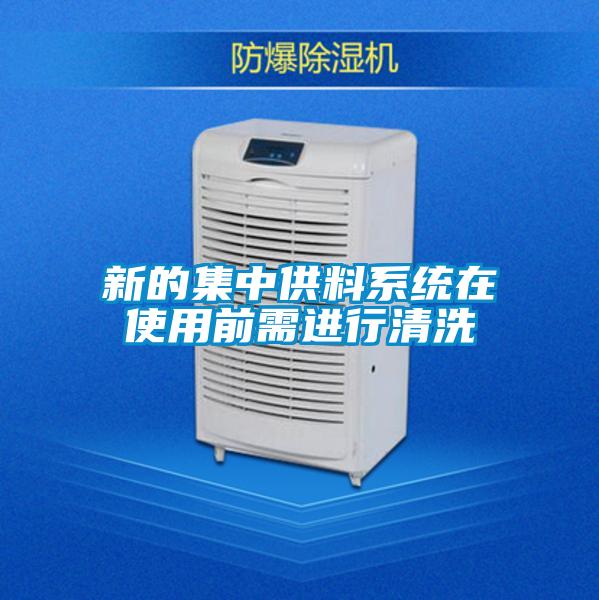 新的集中供料系統(tǒng)在使用前需進行清洗
