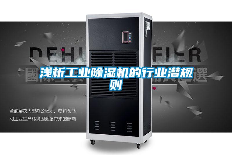 淺析工業(yè)除濕機(jī)的行業(yè)潛規(guī)則