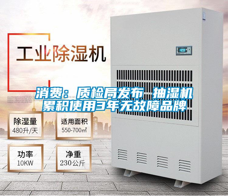 消費(fèi):質(zhì)檢局發(fā)布 抽濕機(jī)累積使用3年無故障品牌