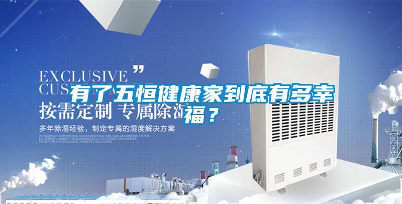 有了五恒健康家到底有多幸福？