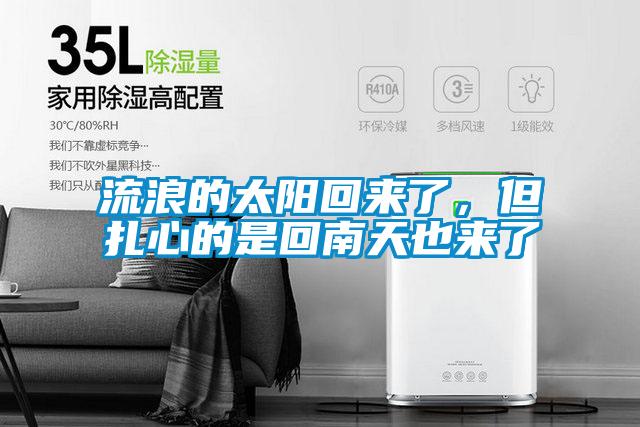 流浪的太陽(yáng)回來(lái)了，但扎心的是回南天也來(lái)了