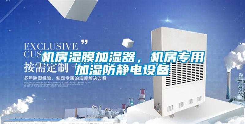 機房濕膜加濕器,機房專用加濕防靜電設備