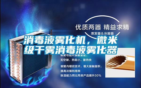 消毒液霧化機,微米級干霧消毒液霧化器