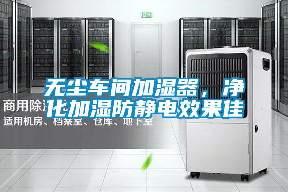 無塵車間加濕器，凈化加濕防靜電效果佳