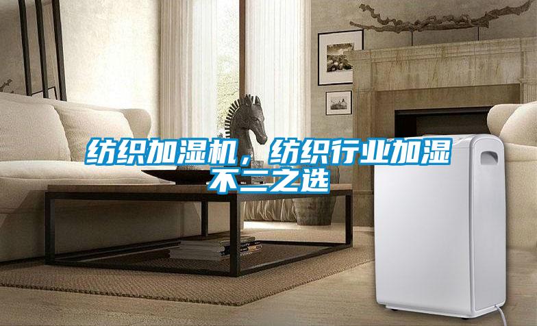紡織加濕機,紡織行業(yè)加濕不二之選