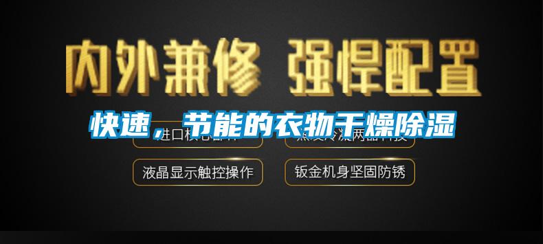 快速，節能的衣物干燥除濕