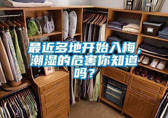 最近多地開始入梅，潮濕的危害你知道嗎？