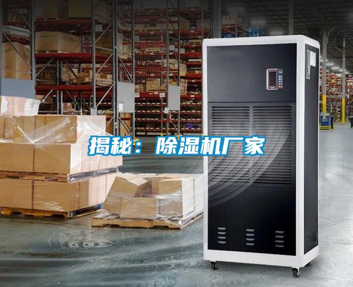 揭秘:除濕機(jī)廠家