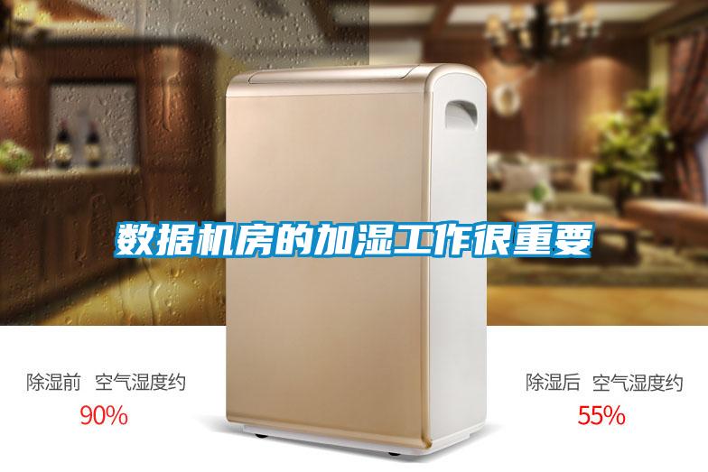 數據機房的加濕工作很重要