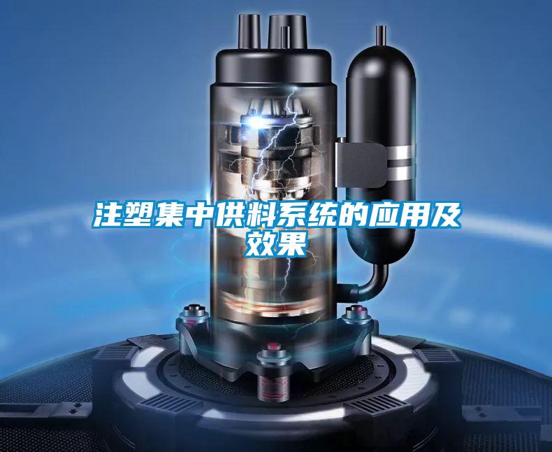 注塑集中供料系統(tǒng)的應用及效果
