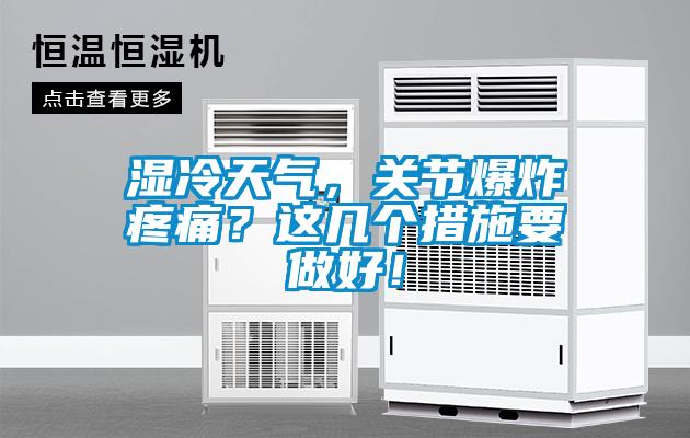 濕冷天氣，關節爆炸疼痛？這幾個措施要做好！