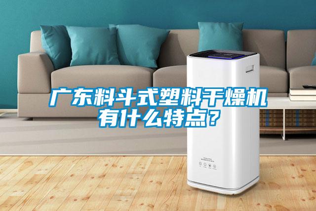 廣東料斗式塑料干燥機有什么特點?