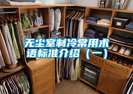 無塵室制冷常用術(shù)語標(biāo)準(zhǔn)介紹(一)