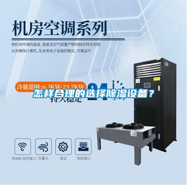 怎樣合理的選擇除濕設備?