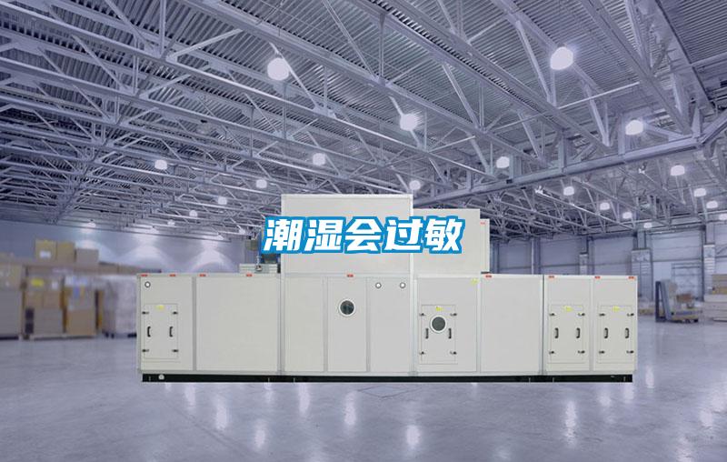 潮濕會(huì)過(guò)敏