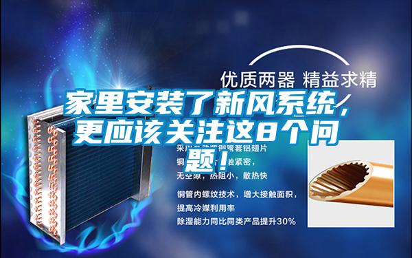 家里安裝了新風(fēng)系統(tǒng)，更應(yīng)該關(guān)注這8個(gè)問題！