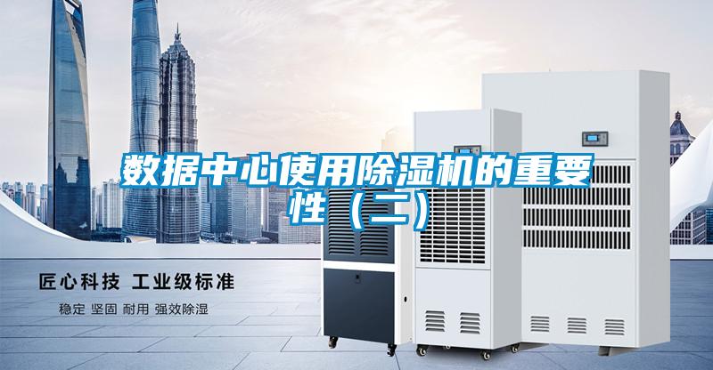 數據中心使用除濕機的重要性(二)