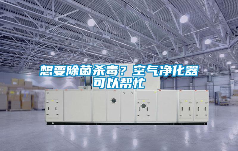 想要除菌殺毒?空氣凈化器可以幫忙