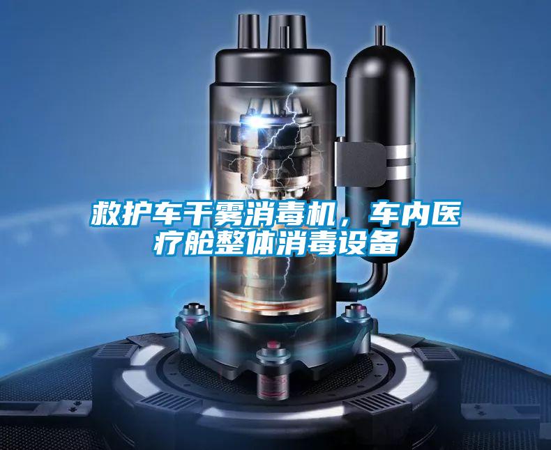 救護車干霧消毒機,車內醫療艙整體消毒設備