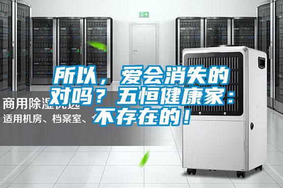 所以，愛會消失的對嗎？五恒健康家：不存在的！