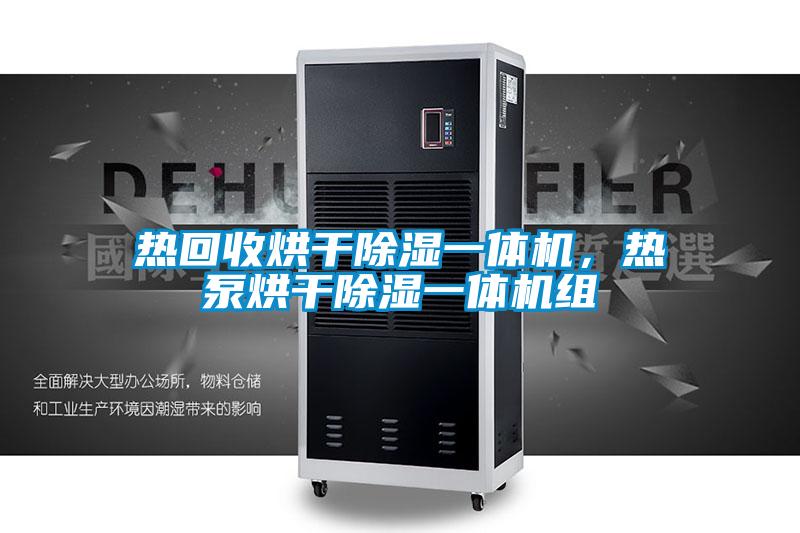熱回收烘干除濕一體機,熱泵烘干除濕一體機組