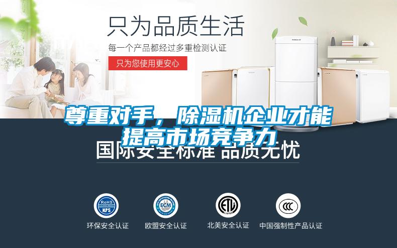 尊重對手,除濕機(jī)企業(yè)才能提高市場競爭力