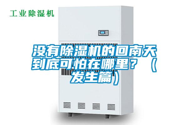 沒有除濕機的回南天到底可怕在哪里？（發生篇）