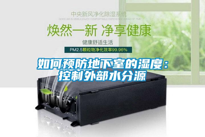 如何預(yù)防地下室的濕度:控制外部水分源