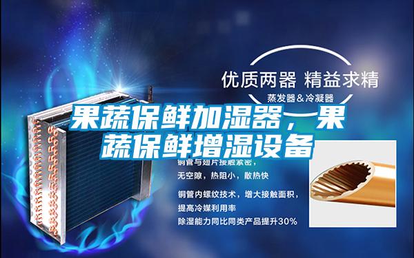 果蔬保鮮加濕器,果蔬保鮮增濕設備