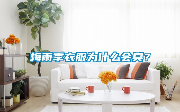 梅雨季衣服為什么會(huì)臭?