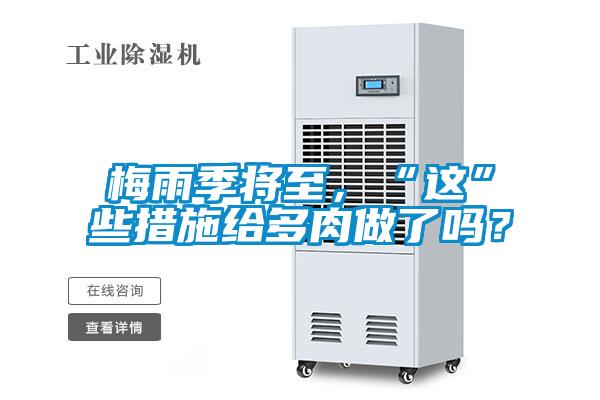 梅雨季將至，“這”些措施給多肉做了嗎？