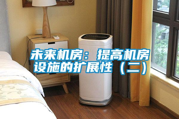 未來機房:提高機房設施的擴展性(二)