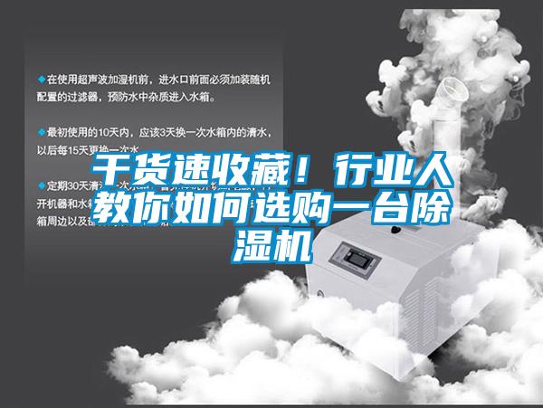 干貨速收藏!行業(yè)人教你如何選購一臺除濕機