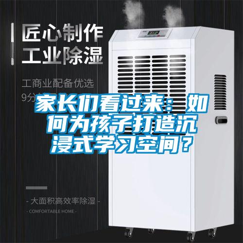 家長(zhǎng)們看過來:如何為孩子打造沉浸式學(xué)習(xí)空間?