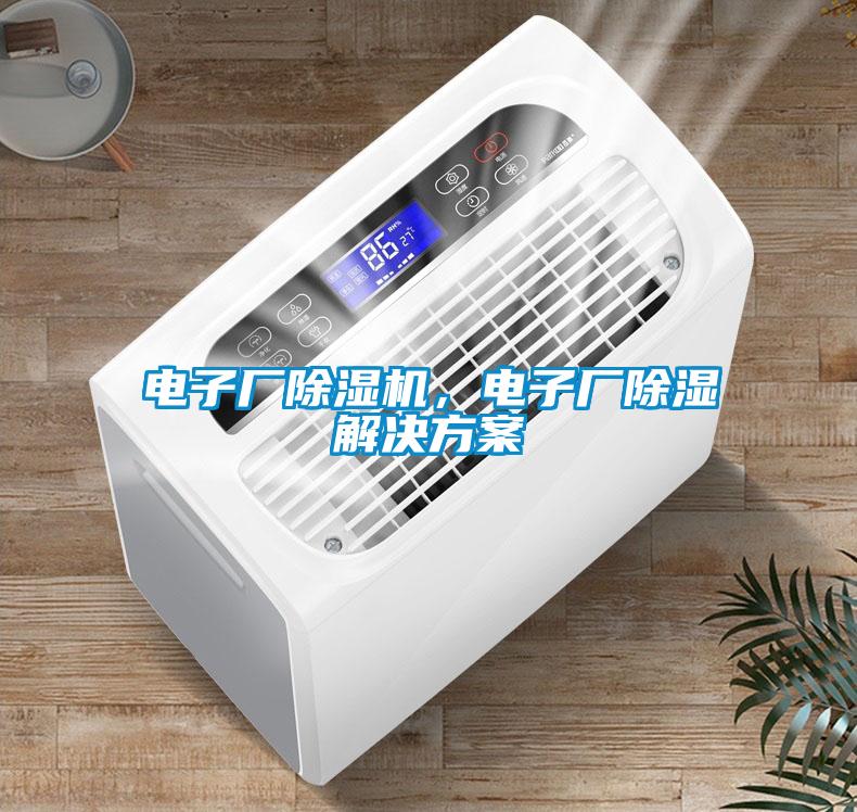 電子廠除濕機，電子廠除濕解決方案