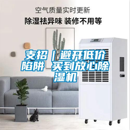 支招|避開(kāi)低價(jià)陷阱 買到放心除濕機(jī)