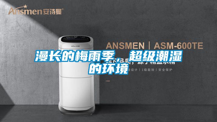 漫長的梅雨季,超級潮濕的環(huán)境