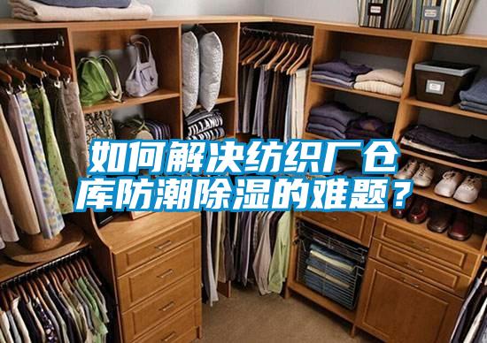 如何解決紡織廠倉庫防潮除濕的難題？