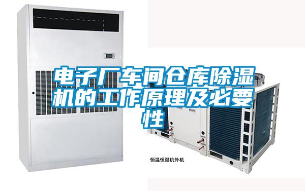 電子廠車間倉(cāng)庫(kù)除濕機(jī)的工作原理及必要性