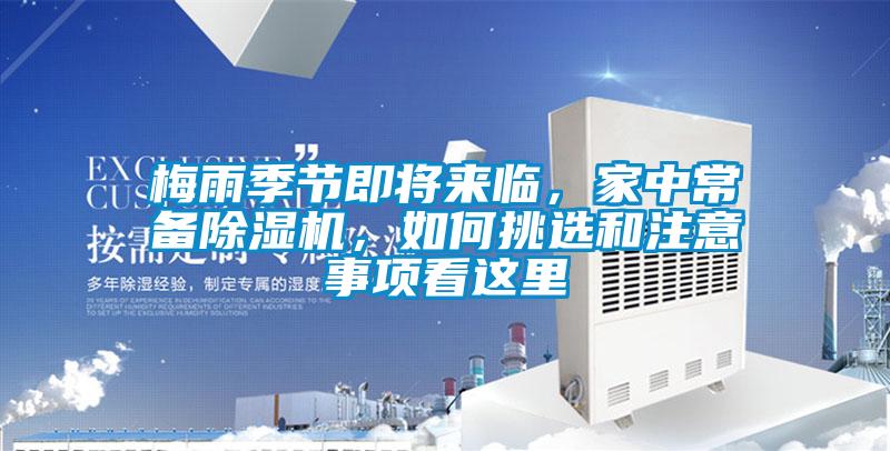 梅雨季節(jié)即將來(lái)臨，家中常備除濕機(jī)，如何挑選和注意事項(xiàng)看這里