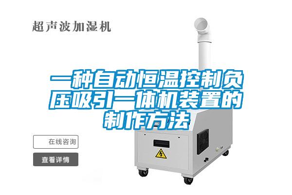 一種自動恒溫控制負(fù)壓吸引一體機裝置的制作方法