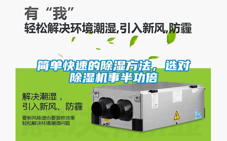 簡(jiǎn)單快速的除濕方法，選對(duì)除濕機(jī)事半功倍