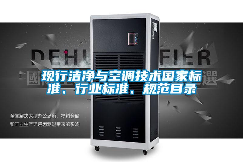 現(xiàn)行潔凈與空調(diào)技術(shù)國(guó)家標(biāo)準(zhǔn)、行業(yè)標(biāo)準(zhǔn)、規(guī)范目錄
