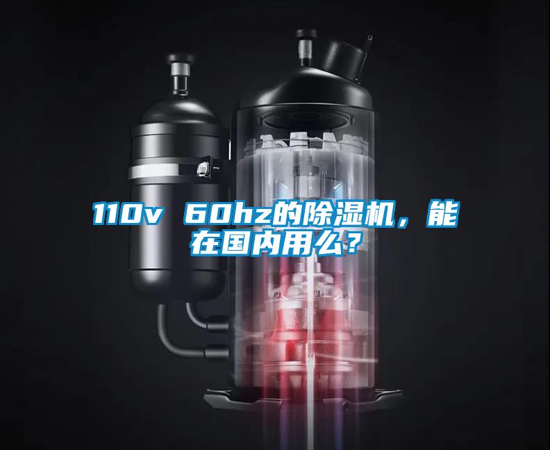 110v 60hz的除濕機(jī)，能在國內(nèi)用么？